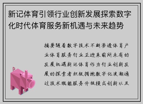 新记体育引领行业创新发展探索数字化时代体育服务新机遇与未来趋势
