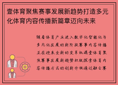 壹体育聚焦赛事发展新趋势打造多元化体育内容传播新篇章迈向未来