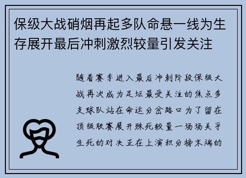 保级大战硝烟再起多队命悬一线为生存展开最后冲刺激烈较量引发关注