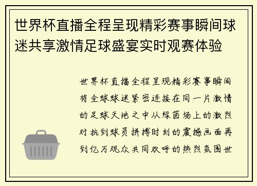 世界杯直播全程呈现精彩赛事瞬间球迷共享激情足球盛宴实时观赛体验