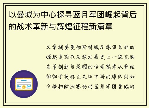 以曼城为中心探寻蓝月军团崛起背后的战术革新与辉煌征程新篇章