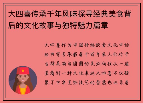 大四喜传承千年风味探寻经典美食背后的文化故事与独特魅力篇章