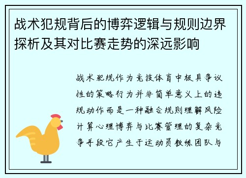 战术犯规背后的博弈逻辑与规则边界探析及其对比赛走势的深远影响