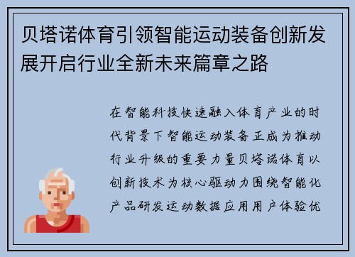贝塔诺体育引领智能运动装备创新发展开启行业全新未来篇章之路