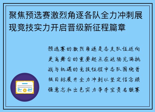 聚焦预选赛激烈角逐各队全力冲刺展现竞技实力开启晋级新征程篇章