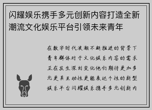 闪耀娱乐携手多元创新内容打造全新潮流文化娱乐平台引领未来青年