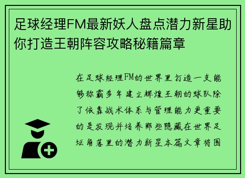 足球经理FM最新妖人盘点潜力新星助你打造王朝阵容攻略秘籍篇章